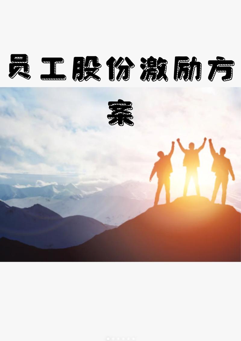 探索企业内部激励新机制：股权激励方案